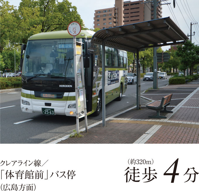クレアライン線／「体育館前」バス停（広島方面）徒歩4分