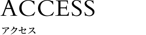 アクセス