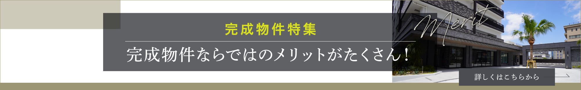 完成物件ならではのメリットがたくさん！