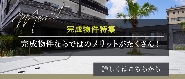 完成物件ならではのメリットがたくさん！