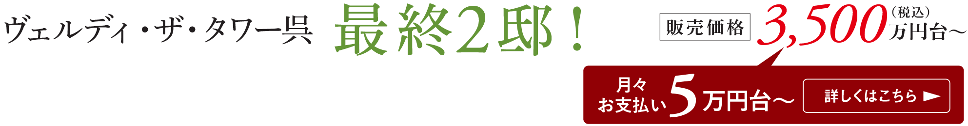 ヴェルディ・ザ・タワー呉 最終2邸！ 販売価格 3,500万円台〜