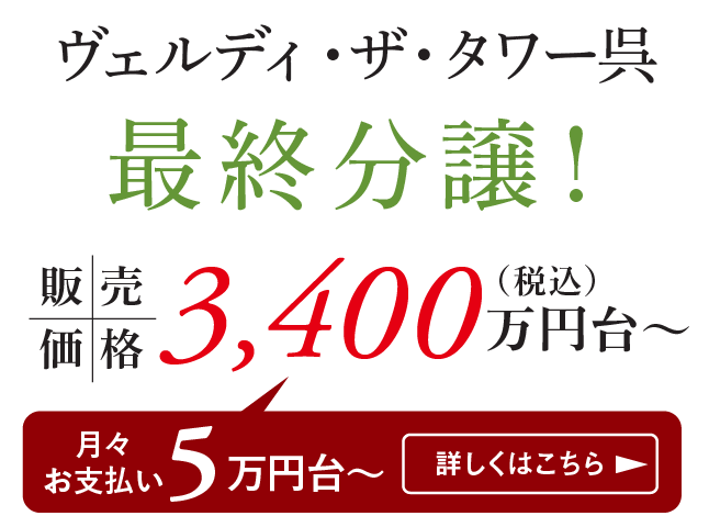 ヴェルディ・ザ・タワー呉 最終分譲！ 販売価格 3,400万円台〜