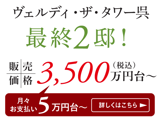 ヴェルディ・ザ・タワー呉 最終2邸！ 販売価格 3,500万円台〜