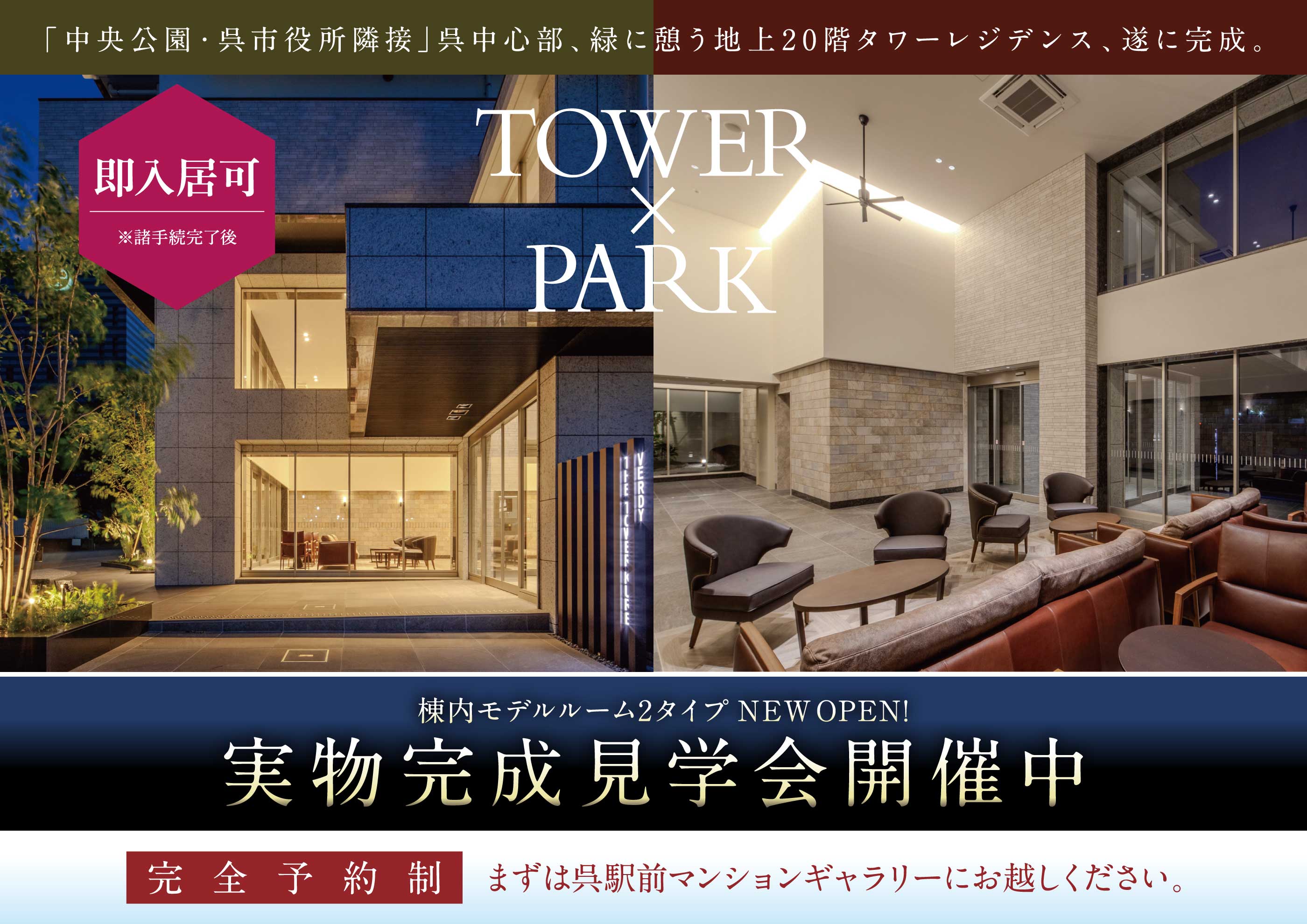 「中央公園・呉市役所隣接」呉中心部、緑に憩う地上20階タワーレジデンス、遂に完成。