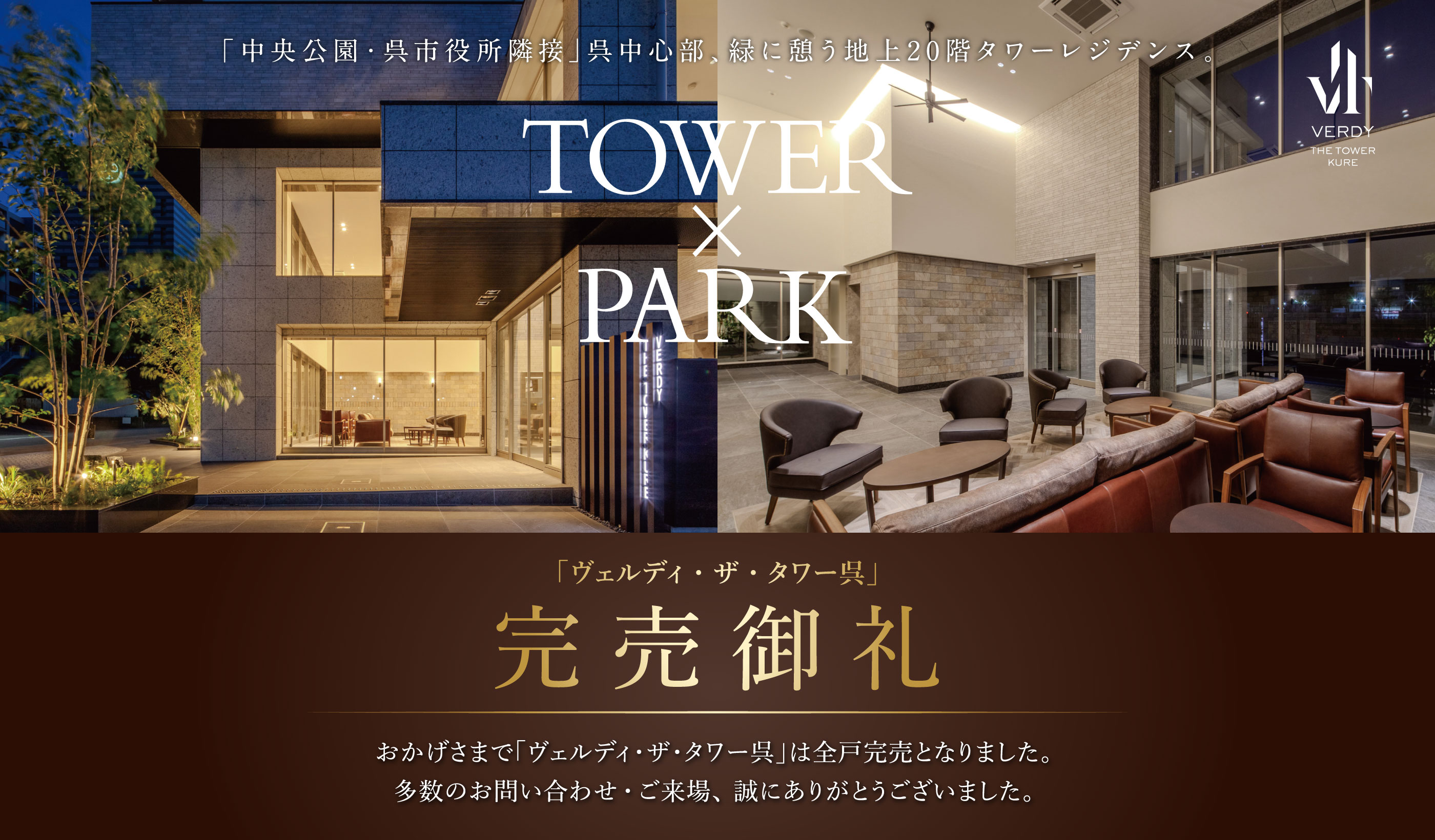 「ヴェルディ・ザ・タワー呉」完売御礼