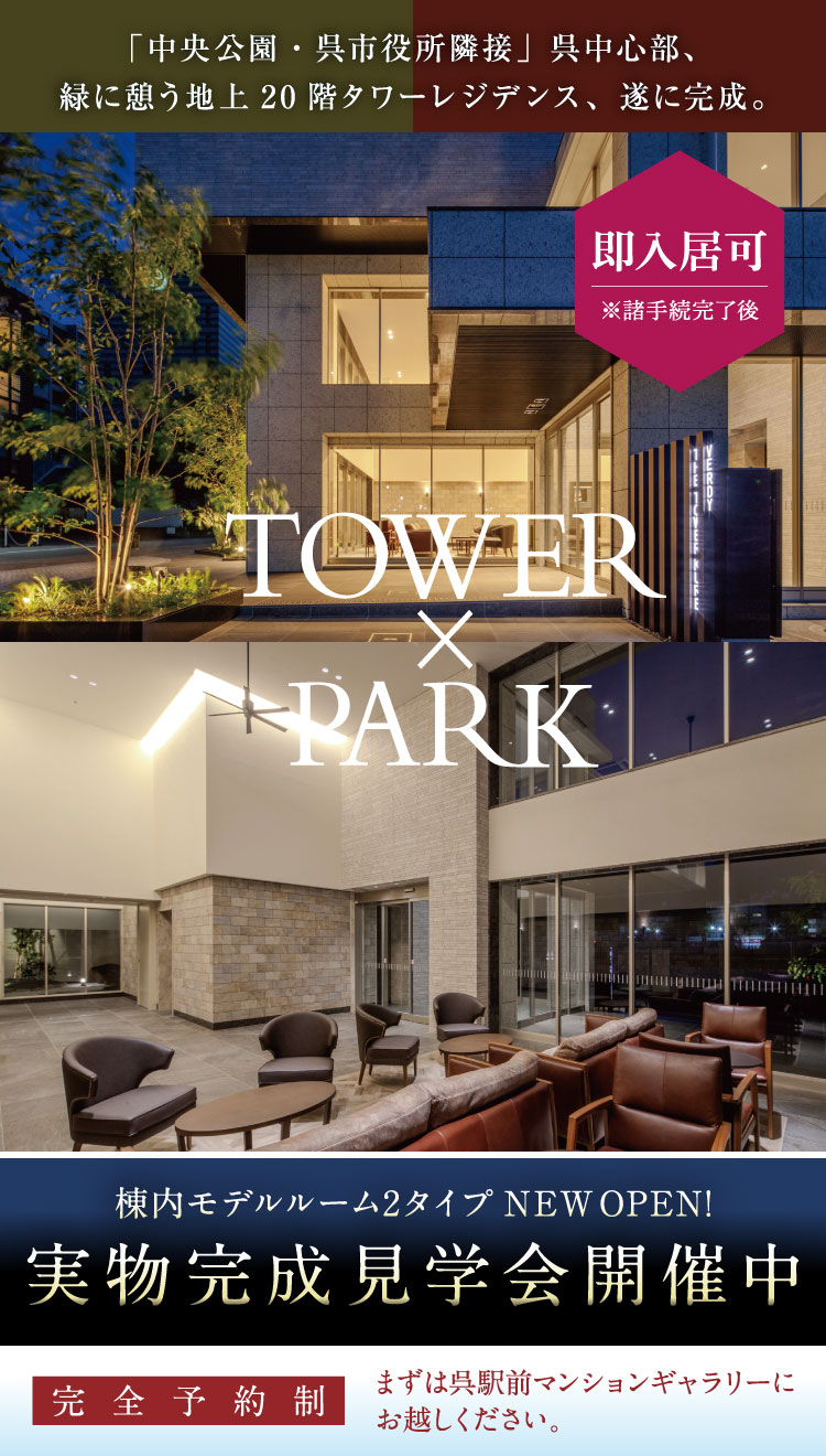 「中央公園・呉市役所隣接」呉中心部、緑に憩う地上20階タワーレジデンス、遂に完成。