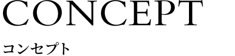 コンセプト
