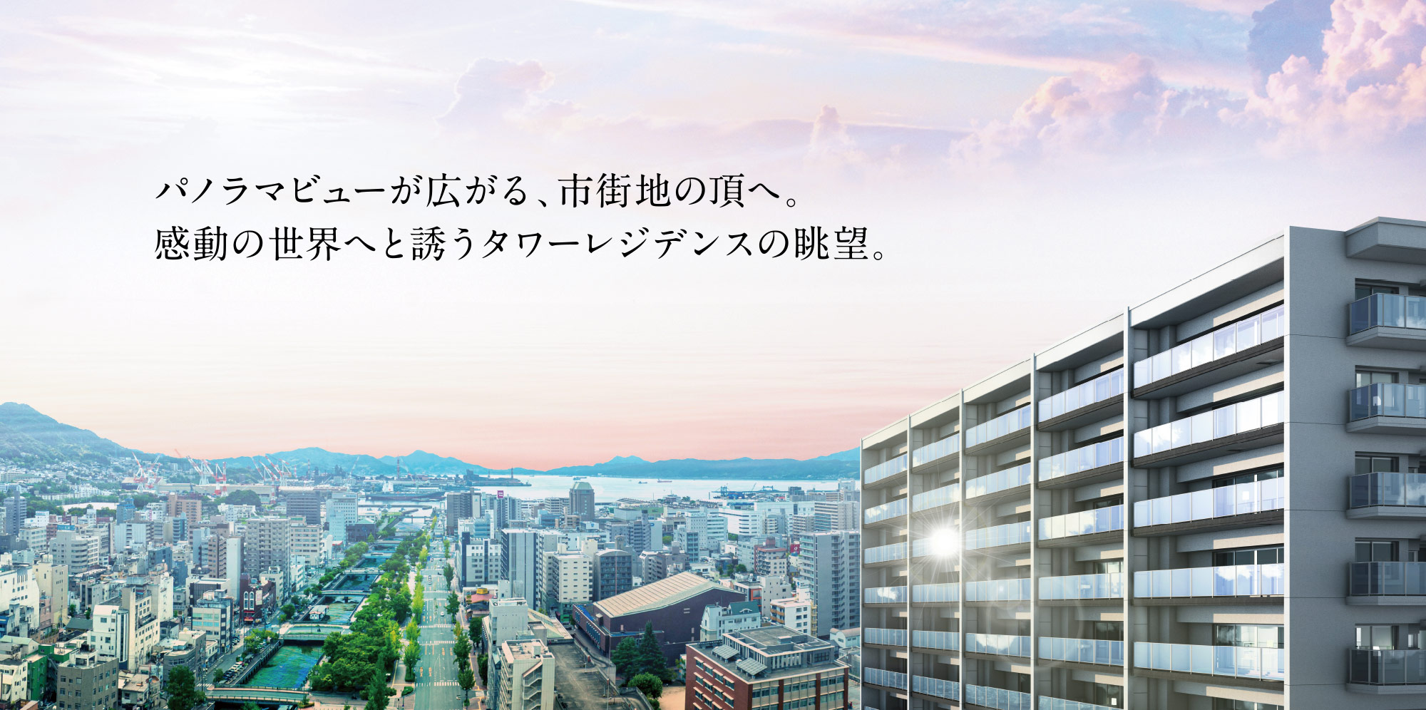 パノラマビューが広がる、市街地の頂へ。感動の世界へと誘うタワーレジデンスの眺望。