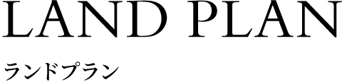 ランドプラン