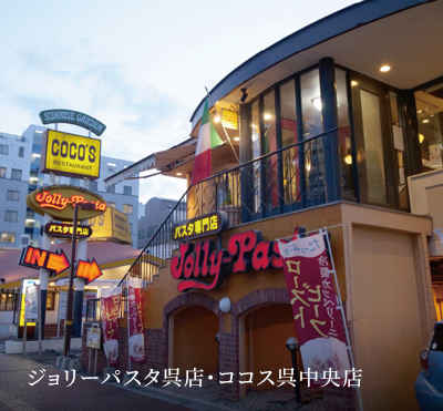 ジョリーパスタ呉店・ココス呉中央店