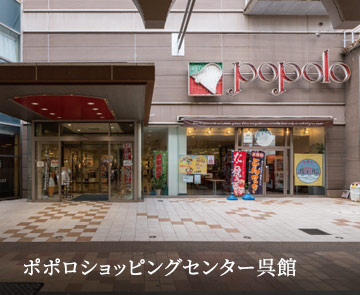 ポポロショッピングセンター呉館