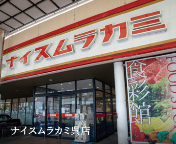 ナイスムラカミ呉店