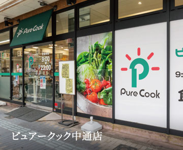 ピュアークック中通店