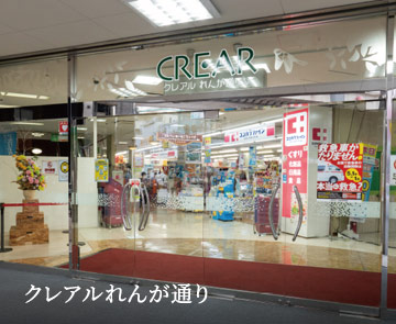 クレアルれんが通り