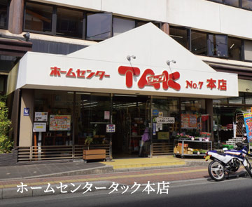 ホームセンタータック本店