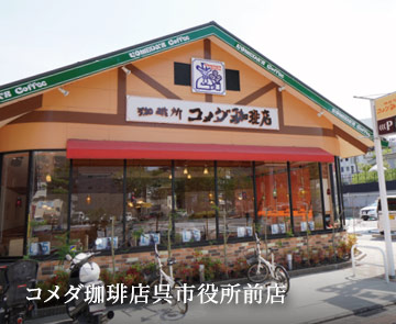 コメダ珈琲店呉市役所前店