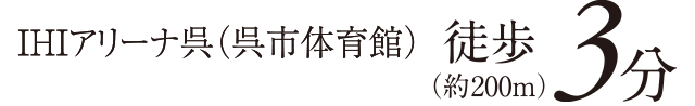 IHIアリーナ呉（呉市体育館） 徒歩3分