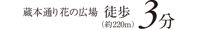 蔵本通り花の広場 徒歩3分