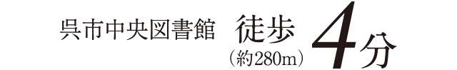 呉市中央図書館 徒歩4分