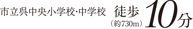 市立呉中央小学校・中学校 徒歩10分