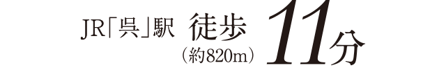 JR「呉」駅 徒歩11分