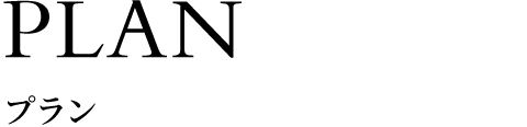プラン