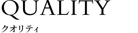 クオリティ